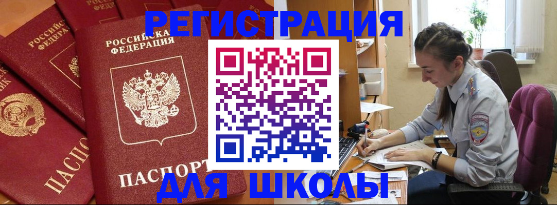 временная регистрация для школы в Новом Уренгое